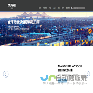 欧维OUWEI - 西点烘焙原料进口商